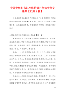 全国党组织书记网络培训心得体会范文集聚【汇集4篇】