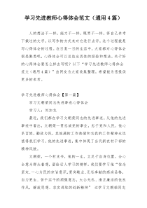 学习先进教师心得体会范文（通用4篇）