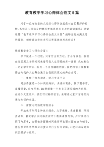 教育教学学习心得体会范文5篇