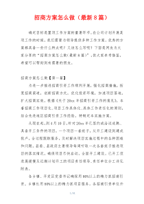 招商方案怎么做（最新8篇）