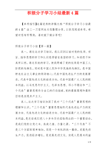 积极分子学习小结最新4篇