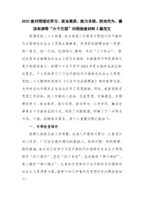 2023度对照理论学习、政治素质、能力本领、担当作为、廉洁自律等“六个方面”对照检查材料3篇范文