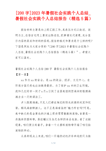 [200字]2023年暑假社会实践个人总结_暑假社会实践个人总结报告（精选5篇）