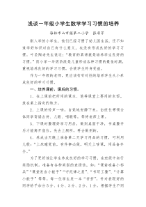 浅谈一年级小学生数学学习习惯的培养