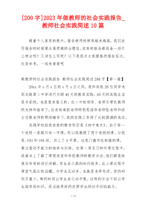 [200字]2023年做教师的社会实践报告_教师社会实践简述10篇