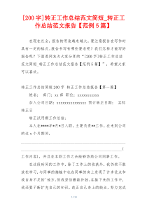 [200字]转正工作总结范文简短_转正工作总结范文报告【范例5篇】