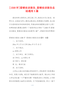 [1500字]营销实训报告_营销实训报告总结通用5篇