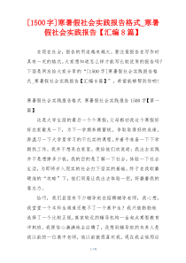 [1500字]寒暑假社会实践报告格式_寒暑假社会实践报告【汇编8篇】