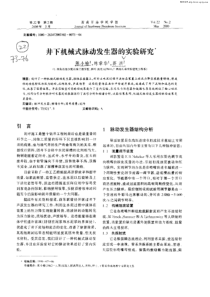 井下机械式脉动发生器的实验研究