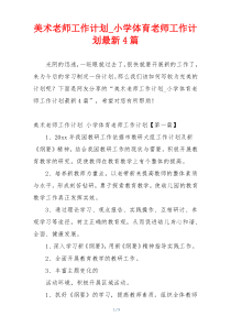 美术老师工作计划_小学体育老师工作计划最新4篇