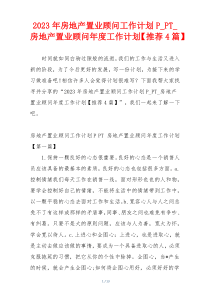 2023年房地产置业顾问工作计划P_PT_房地产置业顾问年度工作计划【推荐4篇】