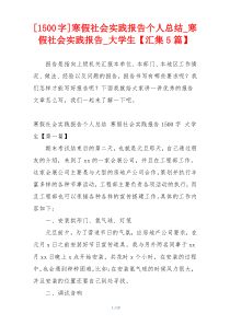 [1500字]寒假社会实践报告个人总结_寒假社会实践报告_大学生【汇集5篇】