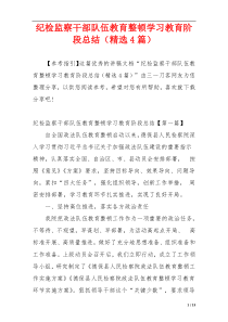 纪检监察干部队伍教育整顿学习教育阶段总结（精选4篇）