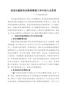 浅谈对基层党员教育管理工作中的几点思考