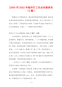 [2500字]2023年超市打工社会实践报告（4篇）