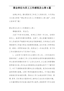 事业单位与员工工作感悟及心得4篇