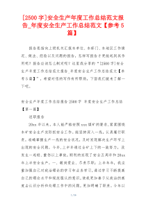 [2500字]安全生产年度工作总结范文报告_年度安全生产工作总结范文【参考5篇】