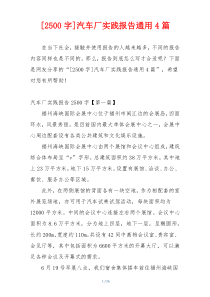 [2500字]汽车厂实践报告通用4篇