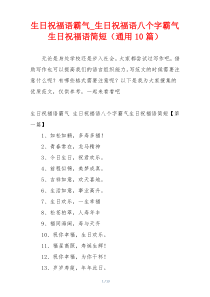 生日祝福语霸气_生日祝福语八个字霸气生日祝福语简短（通用10篇）