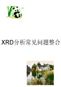 XRD分析常见问题整合(免费)