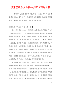 以案促改个人心得体会范文精选4篇