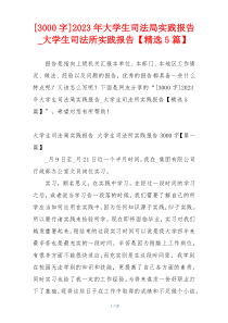 [3000字]2023年大学生司法局实践报告_大学生司法所实践报告【精选5篇】