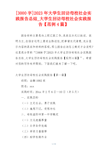 [3000字]2023年大学生回访母校社会实践报告总结_大学生回访母校社会实践报告【范例4篇】