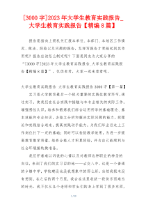 [3000字]2023年大学生教育实践报告_大学生教育实践报告【精编8篇】