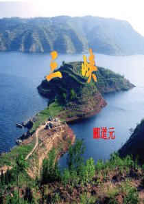 《三峡》ppt课件