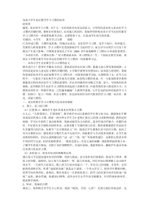 浅谈小学生良好数学学习习惯的培养