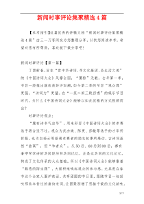 新闻时事评论集聚精选4篇