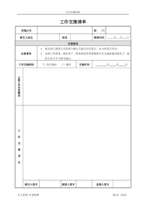 实用的工作交接清单范本