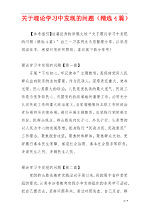 关于理论学习中发现的问题（精选4篇）