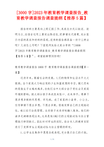 [3000字]2023年教育教学调查报告_教育教学调查报告调查提纲【推荐5篇】