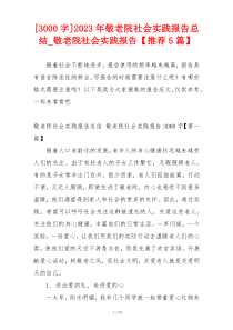 [3000字]2023年敬老院社会实践报告总结_敬老院社会实践报告【推荐5篇】