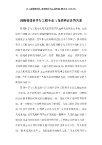 浅析管理科学与工程专业与自然辨证法的关系