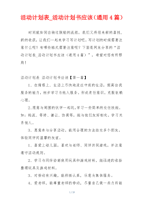 活动计划表_活动计划书应该（通用4篇）