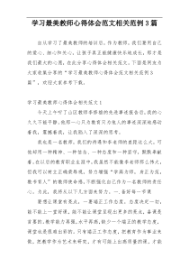 学习最美教师心得体会范文相关范例3篇