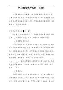 学习最美教师心得（5篇）