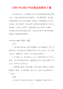 [3000字]2023年自我总结报告5篇