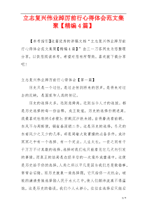 立志复兴伟业踔厉前行心得体会范文集聚【精编4篇】