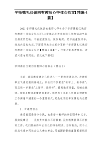 学师德礼仪做四有教师心得体会范文【精编4篇】