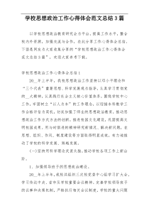 学校思想政治工作心得体会范文总结3篇