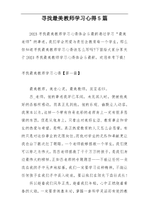 寻找最美教师学习心得5篇