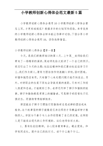 小学教师创新心得体会范文最新5篇