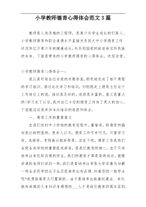 小学教师德育心得体会范文3篇