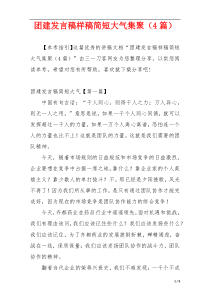 团建发言稿样稿简短大气集聚（4篇）