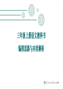 部编计划三年级上册语文编排思路与教材分析