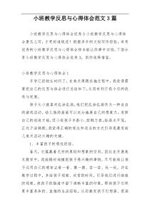 小班教学反思与心得体会范文3篇