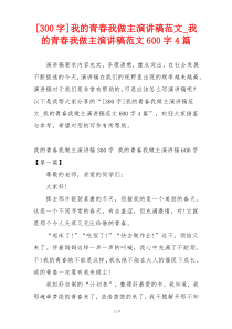 [300字]我的青春我做主演讲稿范文_我的青春我做主演讲稿范文600字4篇